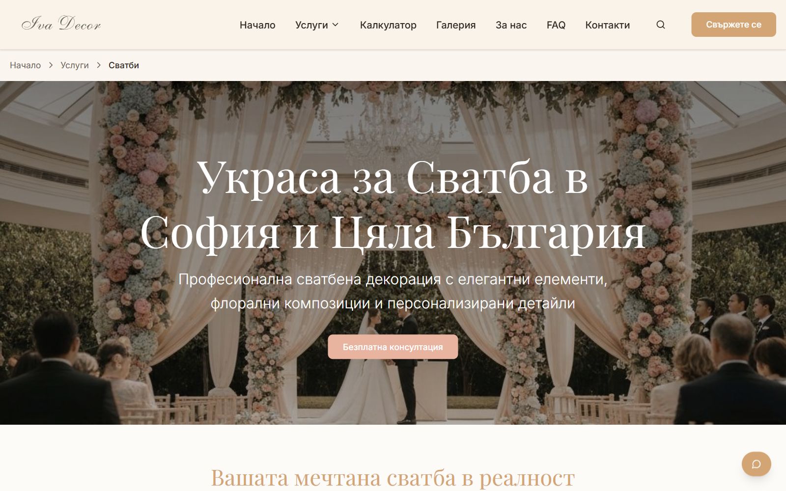 Страницата за украса на сватба