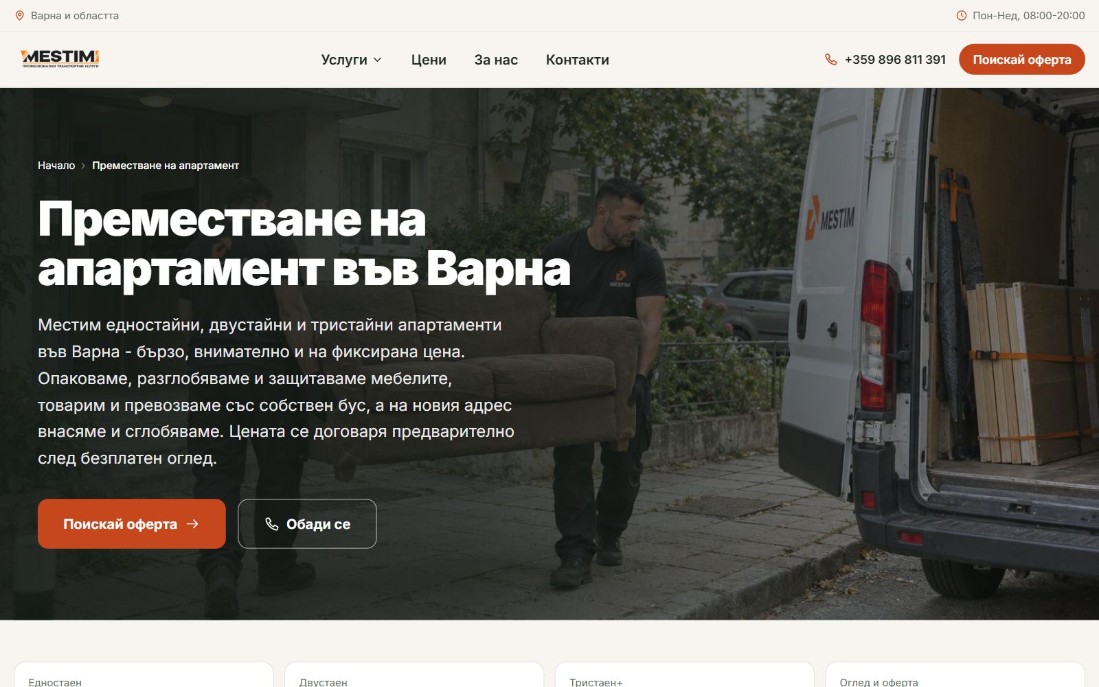 Страницата „Преместване на апартамент“ в mestim.bg
